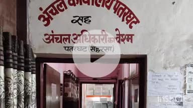 पतरघट: पतरघट अंचल कार्यालय में लटका ताला, लोगों का आवागमन बंद; अधिकारियों में खौफ