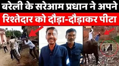 #Bareilly #News: बरेली में चुनाव से पहले प्रधान ने फैलाया ख़ौफ़ | #Crime | #Police | #UPNews