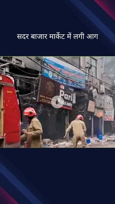सदर बाज़ार: सदर बाजार में लगी भीषण आग, दमकल की 15 गाड़ियों ने पाया काबू