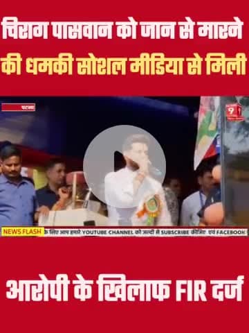 Chirag Paswan को Social Media पर जान से मारने की मिली धमकी #Bihar #Biharnews #Chiragpaswan