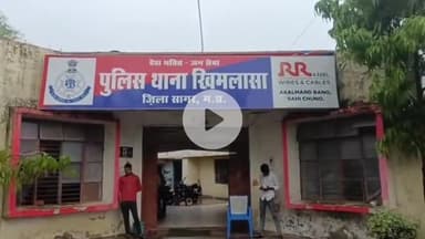 बीना: खिमलासा: शासकीय स्कूल के शिक्षक पर दो बच्चियों से छेड़छाड़ का आरोप, थाने में शिकायत दर्ज