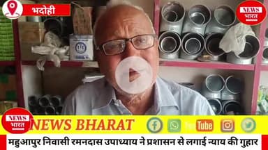 थाना सुरियावां अंतर्गत महुआपुर निवासी रमनदास उपाध्याय ने प्रशासन से लगाई न्याय की गुहार 😱