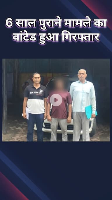 रोहिणी: सुल्तानपुरी: 6 साल पुराने रोहिणी मामले में वांछित आरोपी गिरफ्तार