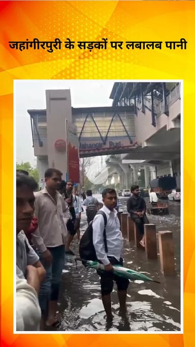 रोहिणी: जहांगीरपुरी की सड़कों पर पानी भरा, लोगों को हो रही परेशानी