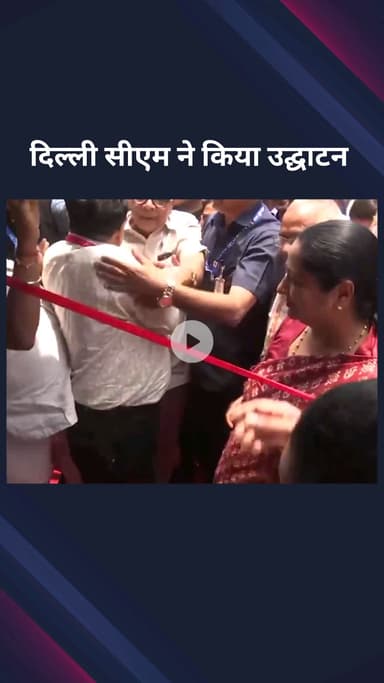 पार्लियामेंट स्ट्रीट: मुख्यमंत्री रेखा गुप्ता ने 15वें इंडियन हाउसवेयर शो 2025 का किया उद्घाटन