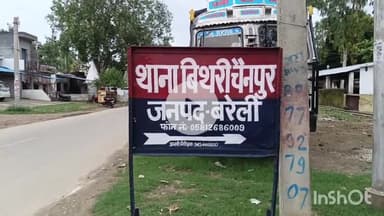 बरेली: नौकरी का झांसा देकर महिला से छेड़छाड़, डॉक्टर समेत 5 पर बिथरी चैनपुर थाने में FIR दर्ज