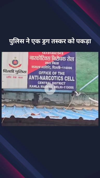 पार्लियामेंट स्ट्रीट: सेंट्रल दिल्ली में एंटी नारकोटिक्स टीम ने एक ड्रग तस्कर को पकड़ा