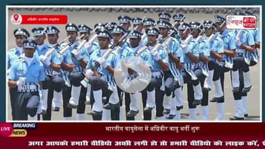 Agniveer Vayu Recruitment 2025: आवेदन प्रक्रिया शुरू, जानें योग्यता और अंतिम तिथि
#Agniveer #Vayu #Recruitment