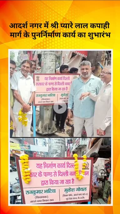 मॉडल टाऊन: आदर्श नगर में श्री प्यारे लाल कपाही मार्ग के पुनर्निर्माण कार्य का शुभारंभ