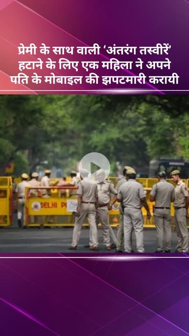 महरौली: सुल्तानपुर में शख्स का छिन गया था फोन, आऱोपी पत्नी को पुलिस ने किया गिरफ्तार