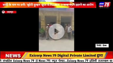 शादी के नाम पर ठगी: 'लुटेरी दुल्हन' सूरत से गिरफ्तार, 3 लाख रुपये हड़पने का आरोप