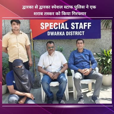 नजफगढ़: द्वारका स्पेशल स्टाफ पुलिस ने द्वारका में एक शराब तस्कर को किया गिरफ्तार