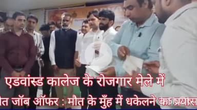 पलवल: एडवांस्ड कॉलेज बामणी खेड़ा में लगे रोजगार मेले में युवाओं को मिला गलत दिशा में रोजगार का ऑफर