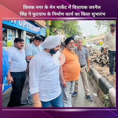 नजफगढ़: तिलक नगर के मेन मार्केट में विधायक जरनैल सिंह ने फुटपाथ निर्माण कार्य का शुभारंभ किया