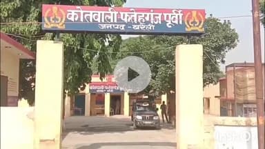 फरीदपुर: खड़ंजे से ट्रैक्टर निकालने को लेकर दो पक्षों में हुई मारपीट, फतेहगंज पूर्वी थाने में 19 लोगों पर दर्ज हुआ केस