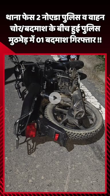गौतम बुद्ध नगर: नोएडा के थाना फेस 2 में पुलिस और वाहन चोर/बदमाश के बीच हुई मुठभेड़, 01 बदमाश गिरफ्तार