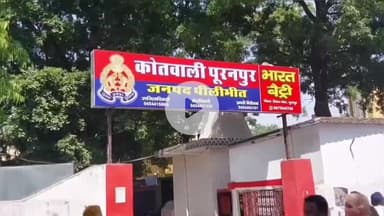 पूरनपुर: कोतवाली क्षेत्र के गांव की युवती को लेकर युवक फरार, परिजनों ने जताई अनहोनी घटना की आशंका