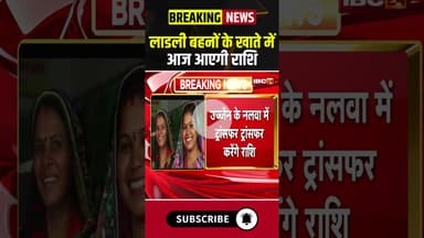 Ladli Behna Yojana 26 Kist : लाडली बहनों के खाते में आज आएगी राशि #ladlibahnaawasyojana #mpnews