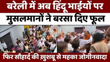 #Bareilly #Jogi #Nawada: बरेली में आसमान से पानी, फिर ज़मीन पर बरसे फूल | #Kanwar #Yatra | #Flower | #UP