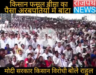 पीएम फसल बीमा योजना का एक ही लक्ष्य है — ग़रीब किसानों से पैसा लेना, सरकार का पैसा लेना और सब कुछ 3-4 अरबपतियों की झोली