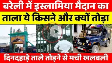 #Bareilly में #इस्लामिया मैदान का ताला तोड़ने से खलबली | #Islamia #Ground | #Police | #UP #News