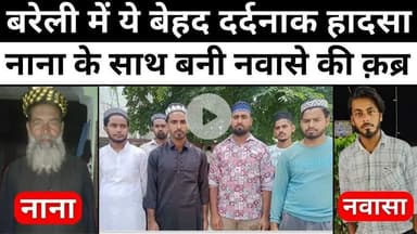 #Bareilly #News: बरेली में एक हादसे से सदमे में दो गांव | #Accident | #Jhumka #Tiraha | #Police | #UP