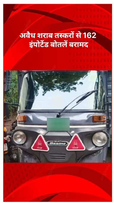 रोहिणी: बाहरी उत्तरी ज़िला पुलिस की बड़ी कार्रवाई, अवैध शराब तस्करों से 162 बोतलें बरामद, दो गिरफ्तार