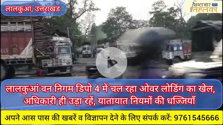 लालकुआं वन निगम डिपो 4 में चल रहा ओवर लोडिंग का खेल, कानून के रखवाले ही उड़ा रहें यातायात नियमों की धज्जियाँ