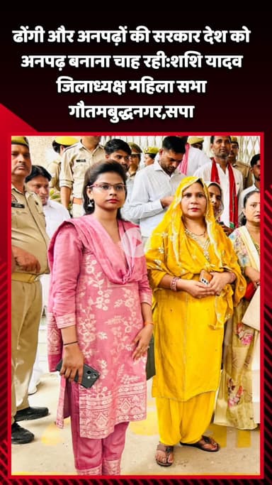 गौतम बुद्ध नगर: ढोंगी और अनपढ़ों की सरकार देश को अनपढ़ बनाना चाह रही: शशि यादव, जिलाध्यक्ष महिला सभा गौतमबुद्धनगर SP