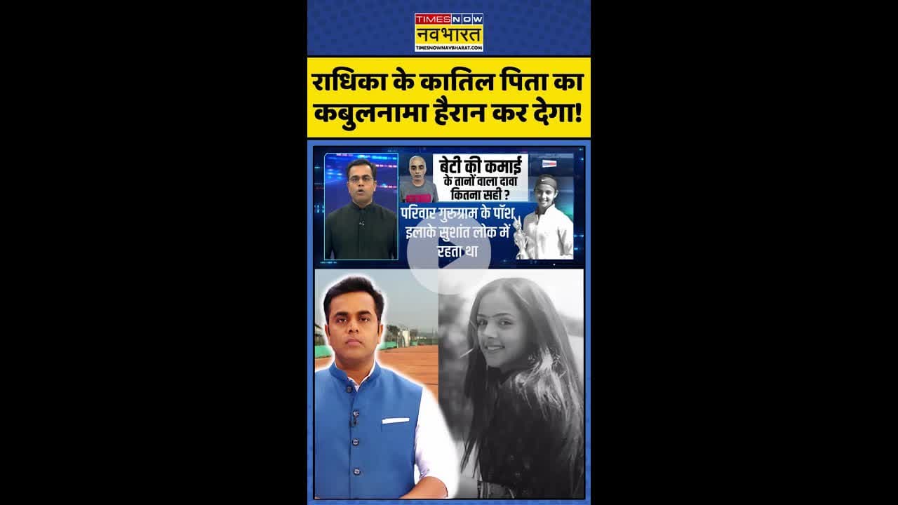 News Ki Pathshala: राधिका के कातिल पिता का कबूलनामा हैरान कर देगा ! #shorts #sushantsinha #radhika