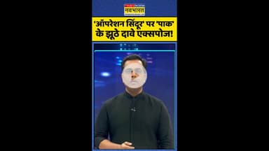 News Ki Pathshala: 'ऑपरेशन सिंदूर' पर 'पाक' के झूठे दावे एक्सपोज ! #shorts #sushantsinha #ajitdoval