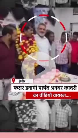 फरार कांग्रेस पार्षद डकैत
11 घंटे पहले पुराने दोस्त का जन्मदिन मनाते वीडियो सोशल मीडिया पर वायरल