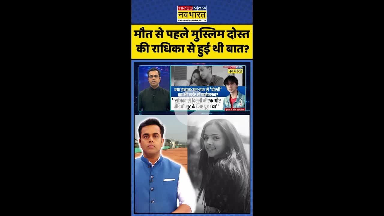 News Ki Pathshala: मौत से पहले मुस्लिम दोस्त की राधिका से हुई थी बात? #shorts #sushantsinha #radhika