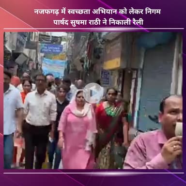 नजफगढ़: नजफगढ़ में स्वच्छता अभियान को लेकर निगम पार्षद सुषमा राठी ने रैली निकाली
