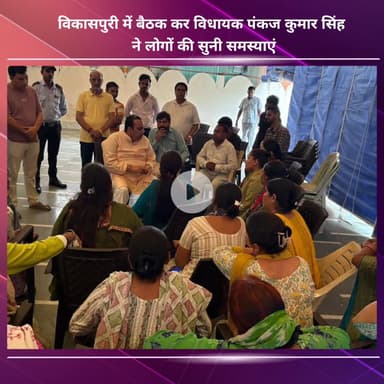 नजफगढ़: विकासपुरी में विधायक पंकज कुमार सिंह ने बैठक कर लोगों की सुनीं समस्याएं