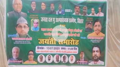 दरभंगा: कैदराबाद मंसार कॉलोनी में जनता दल यू अल्पसंख्यक प्रकोष्ठ द्वारा जयंती समारोह का आयोजन