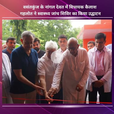 नजफगढ़: वसंतकुंज के नांगल देवत में विधायक कैलाश गहलोत ने स्वास्थ्य जांच शिविर का किया उद्घाटन