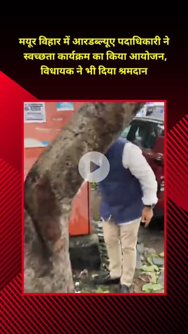 प्रीत विहार: मयूर विहार में आरडब्ल्यूए पदाधिकारी द्वारा स्वच्छता कार्यक्रम का किया गया आयोजन, विधायक ने भी किया श्रमदान