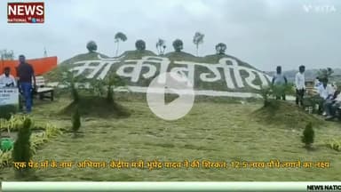 "एक पेड़ माँ के नाम" अभियान: केंद्रीय मंत्री भूपेंद्र यादव ने की शिरकत, 12.5 लाख पौधे लगाने का लक्ष्य
