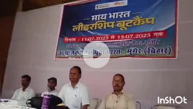 मुंगेर: तीन दिवसीय लीडरशिप बूट कैंप का समापन, खेल मंत्रालय भारत सरकार ने 35 प्रशिक्षु युवाओं को दिया प्रमाण पत्र