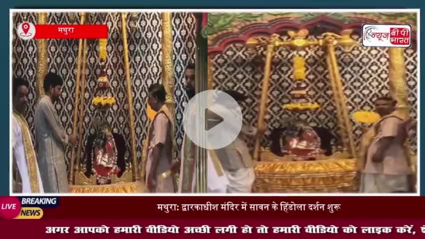 ठाकुर द्वारकाधीश जी ने स्वर्ण-रजत हिंडोले में विराजमान होकर भक्तों को दिए दर्शन
#ठाकुर #द्वारकाधीश #जी