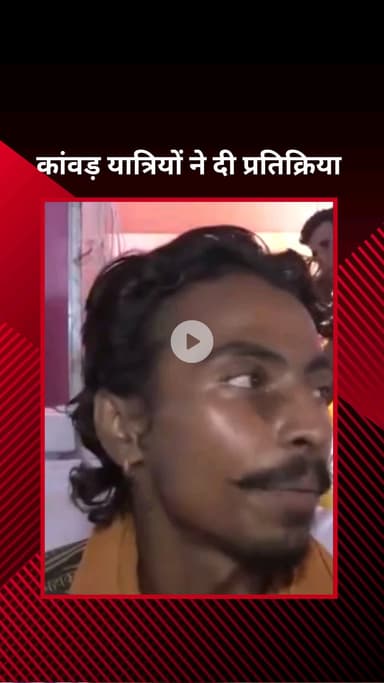 पार्लियामेंट स्ट्रीट: कावड़ यात्रा के दौरान सड़क पर कांच मिलने पर कावड़ियों ने दी प्रतिक्रिया