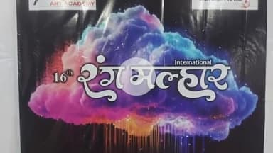 भीलवाड़ा: भीलवाड़ा में 16वें रंग मल्हार कार्यक्रम का आयोजन, 100 से ज्यादा कलाकारों ने लिया हिस्सा