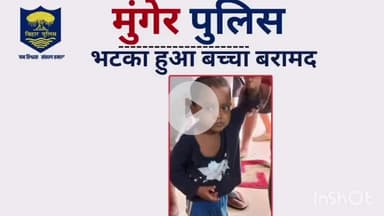 मुंगेर: कोतवाली पुलिस ने शादीपुर से गुमशुदा बच्चे को बरामद किया, पहचान के लिए सोशल मीडिया पर फोटो वायरल