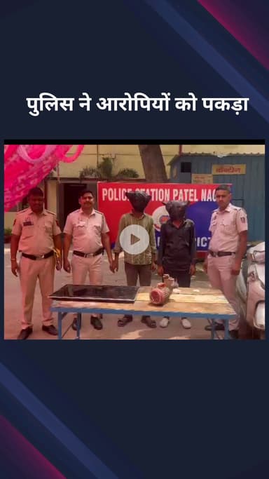 पार्लियामेंट स्ट्रीट: पटेल नगर थाना पुलिस ने चोरी के आरोप में 2 आरोपियों को किया गिरफ्तार