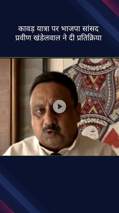 पार्लियामेंट स्ट्रीट: कावड़ यात्रा पर भाजपा सांसद प्रवीण खंडेलवाल की प्रतिक्रिया