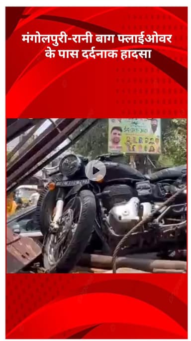 रोहिणी: मंगोलपुरी-रानी बाग फ्लाईओवर के पास दर्दनाक हादसा, ट्रक और बुलेट की टक्कर में बाइक सवार की मौत