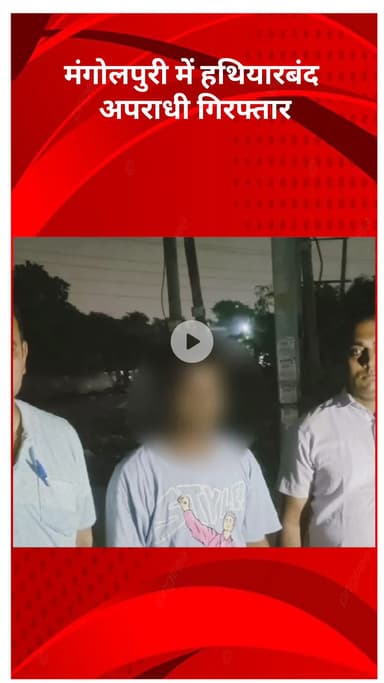 रोहिणी: मंगोलपुरी में हथियारबंद अपराधी गिरफ्तार, देसी कट्टा बरामद