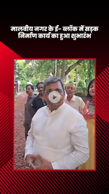 हौज खास: मालवीय नगर के ई-ब्लॉक में सड़क निर्माण कार्य का शुभारंभ हुआ