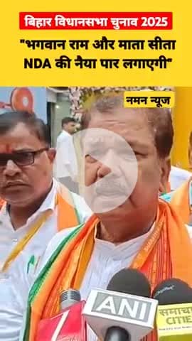भगवान राम और माता सीता NDA की नैया पार लगाएगी"
बिहार में एनडीए दो-तिहाई बहुमत से सरकार बनाएगी: #NDA #Bihar #BJP